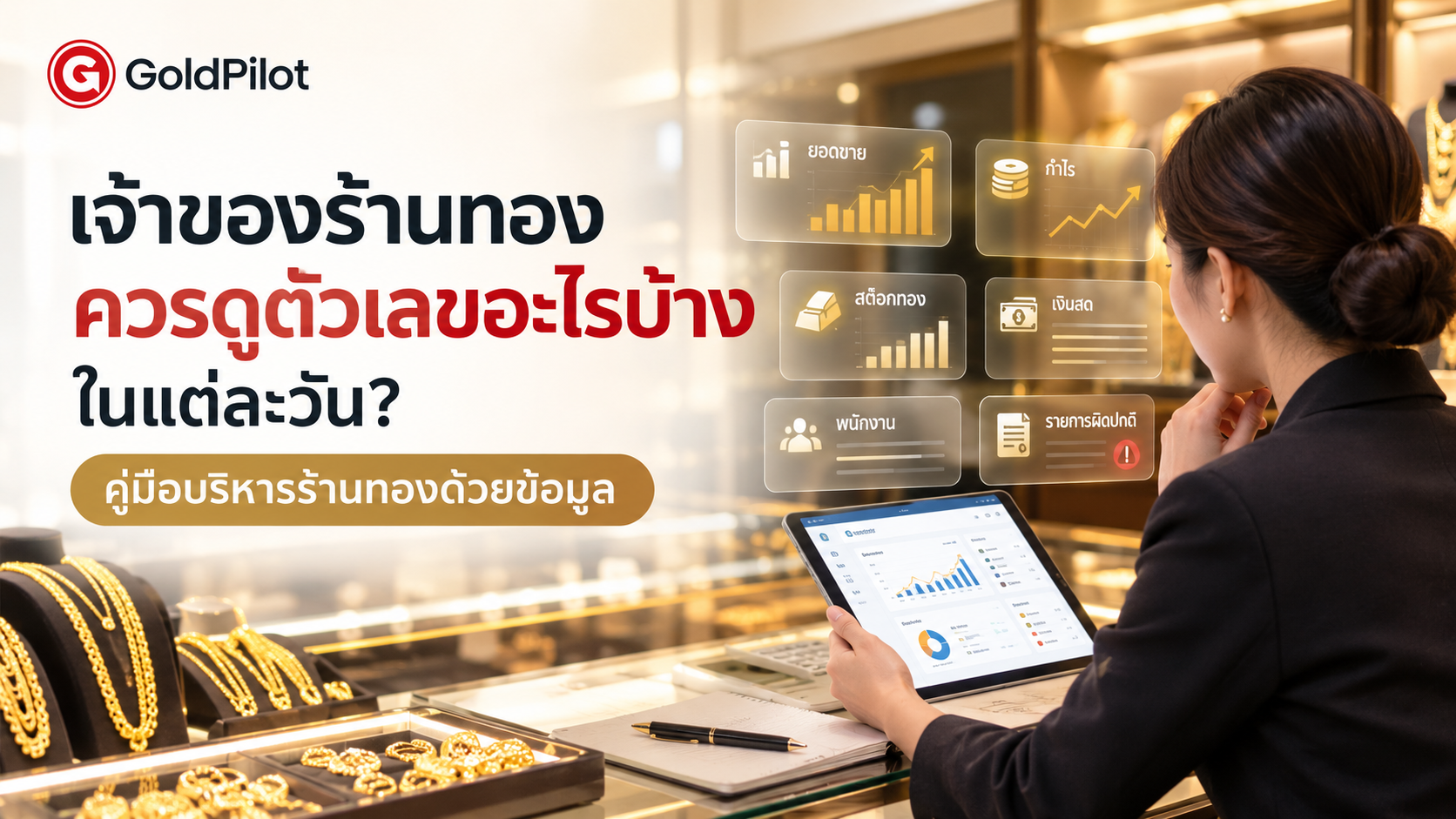 เจ้าของร้านทองควรดูตัวเลขอะไรบ้างในแต่ละวัน? คู่มือบริหารร้านทองด้วยข้อมูล