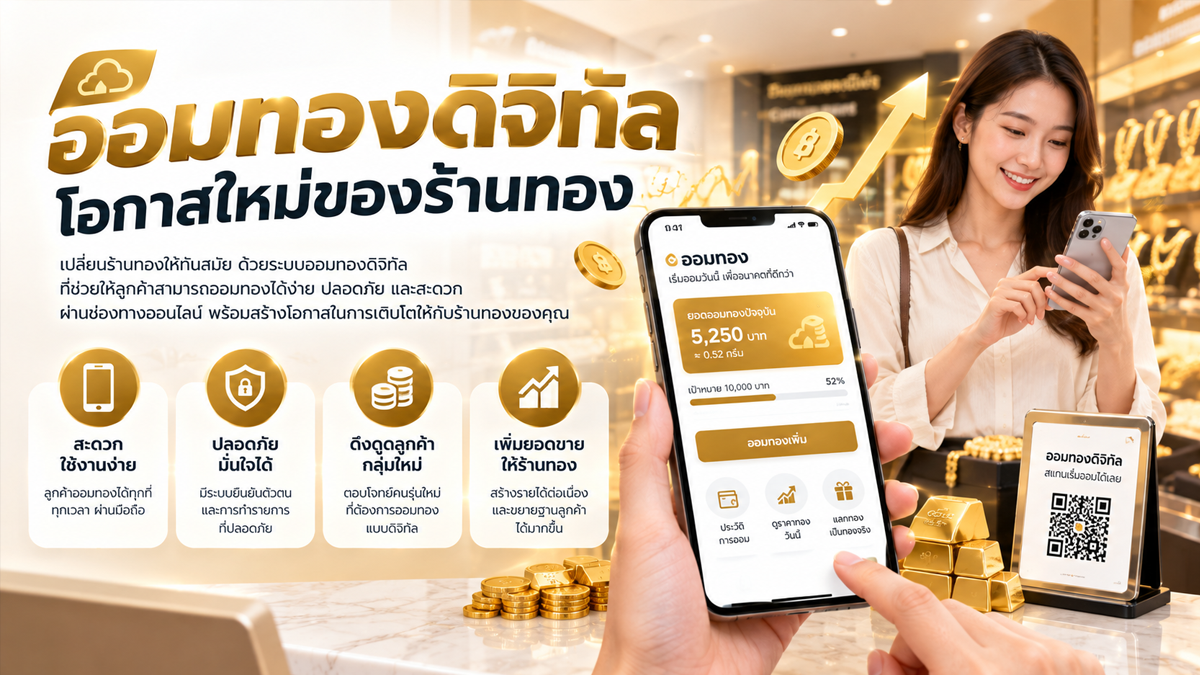 ออมทองดิจิทัล โอกาสใหม่ของร้านทอง