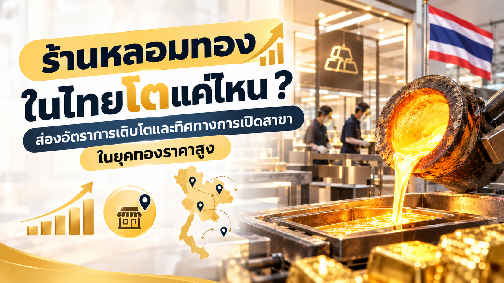 ร้านหลอมทองในไทยโตแค่ไหน? ส่องอัตราการเติบโตและทิศทางการเปิดสาขาในยุคทองราคาสูง