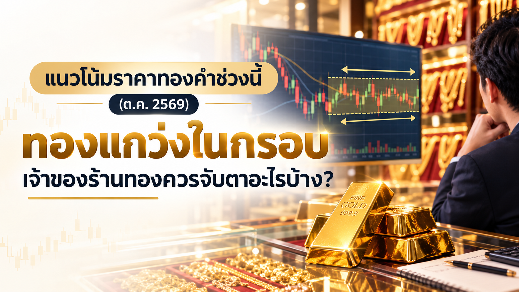 แนวโน้มราคาทองคำช่วงนี้ (ต.ค. 2569) ทองแกว่งในกรอบ เจ้าของร้านทองควรจับตาอะไรบ้าง?