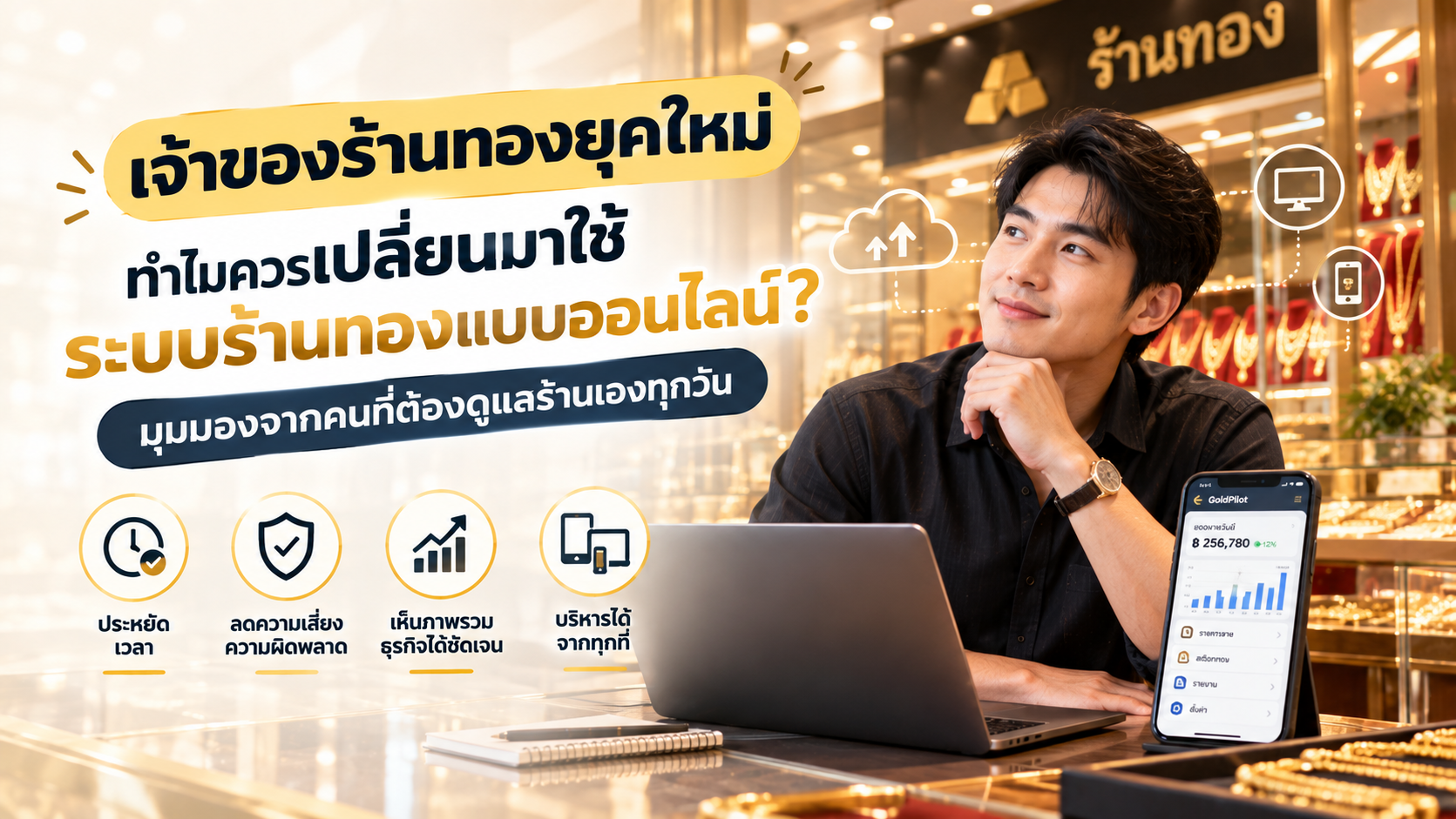 เจ้าของร้านทองยุคใหม่ ทำไมควรเปลี่ยนมาใช้ระบบร้านทองแบบออนไลน์? มุมมองจากคนที่ต้องดูแลร้านเองทุกวัน