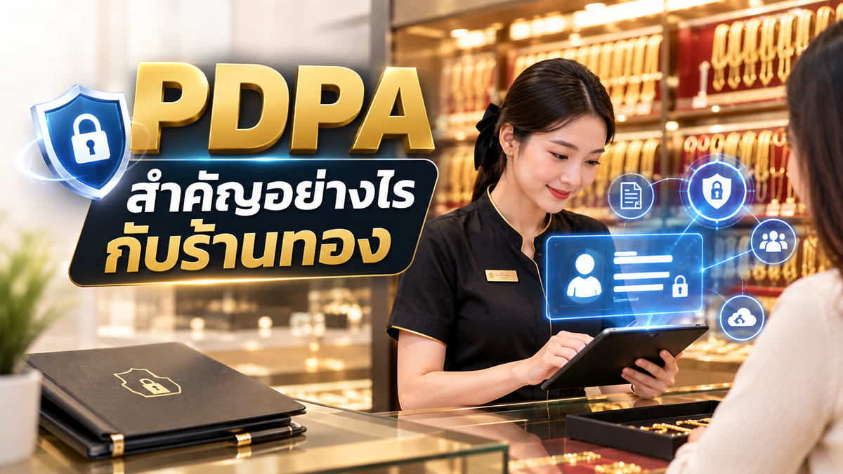 PDPA สำคัญอย่างไรกับร้านทอง
