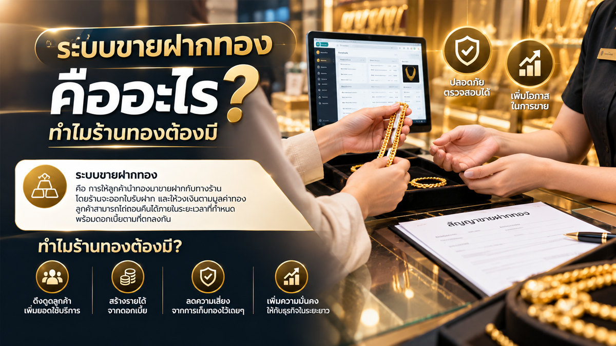 ระบบขายฝากทองคืออะไร ทำไมร้านทองต้องมี